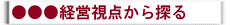 満足度と売上・利益の相関で分析
